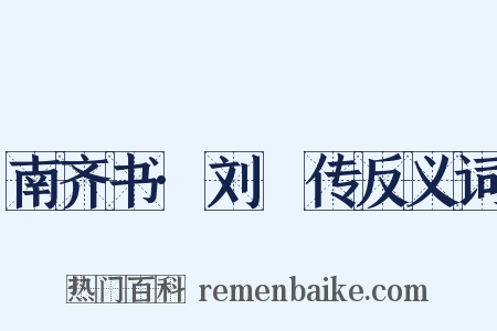 南齐书·刘瓛传反义词是什么意思的图片